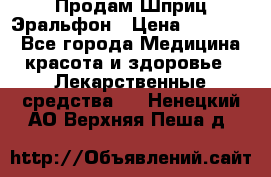 Продам Шприц Эральфон › Цена ­ 20 000 - Все города Медицина, красота и здоровье » Лекарственные средства   . Ненецкий АО,Верхняя Пеша д.